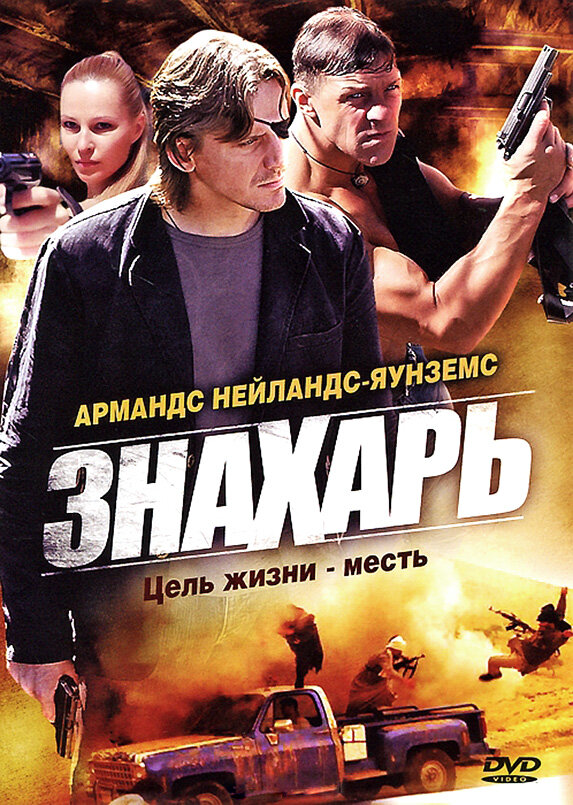 Знахарь 2008 постер